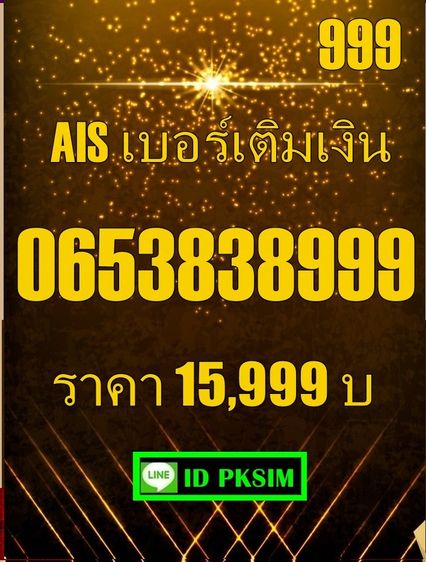 AISเติมเงิน ตอง 999 รูปที่ 6