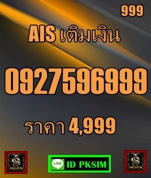 AISเติมเงิน ตอง 999 รูปที่ 8