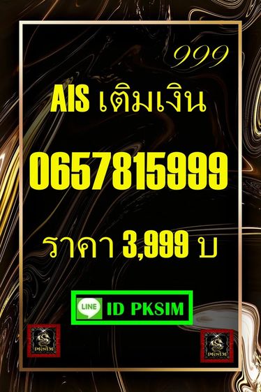 AISเติมเงิน ตอง 999 รูปที่ 12