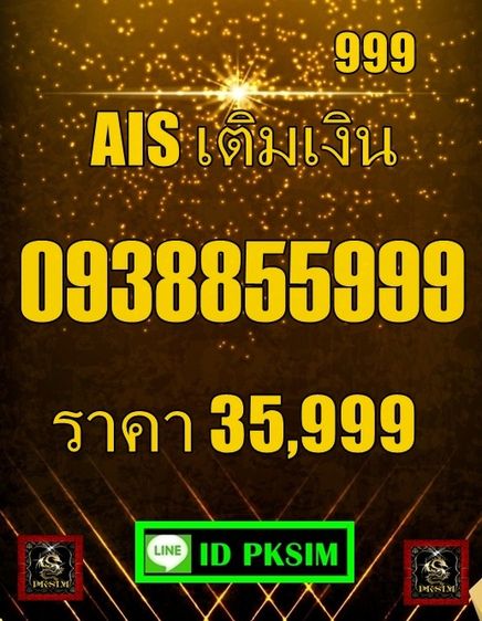 AISเติมเงิน ตอง 999