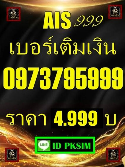 AISเติมเงิน ตอง 999 รูปที่ 11