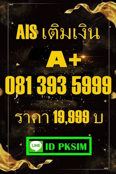 AISเติมเงิน ตอง 999 รูปที่ 2