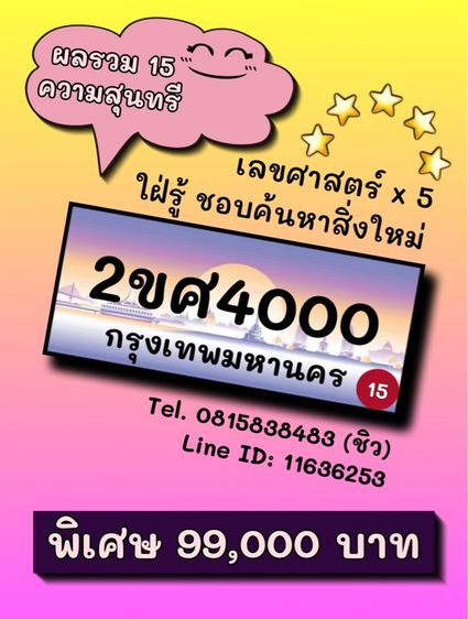 ทะเบียนรถ ทะเบียนประมูล 2ขศ4000 (ผลรวมดีมาก 15 ความสุนทรี)