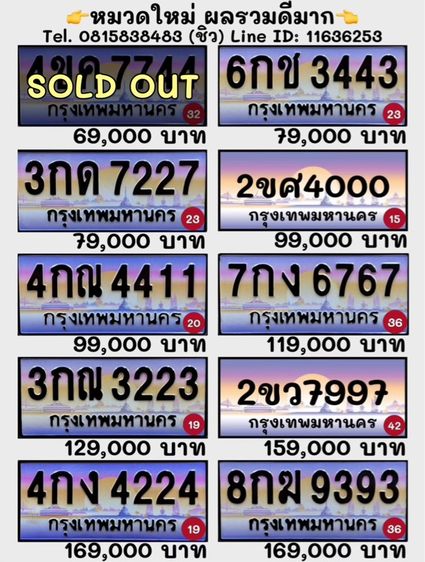 ป้ายทะเบียนรถ ป้ายทะเบียนประมูล (หมวดใหม่ ผลรวมดีมาก)