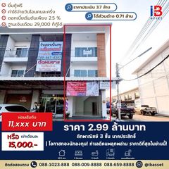 โอกาสทองนักลงทุน ขายให้เช่าอาคารพาณิชย์ 3 ชั้น ย่านนาคประสิทธิ์