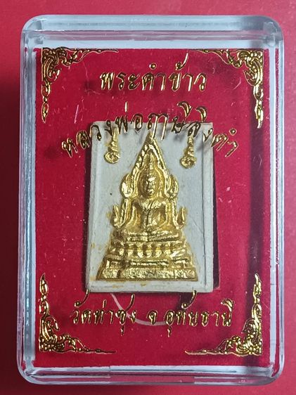 พระคำข้าว(แท้) ปิดทองเร่งลาภ หลวงพ่อฤาษีลิงดำ วัดท่าซุง จ.อุทัยธานี