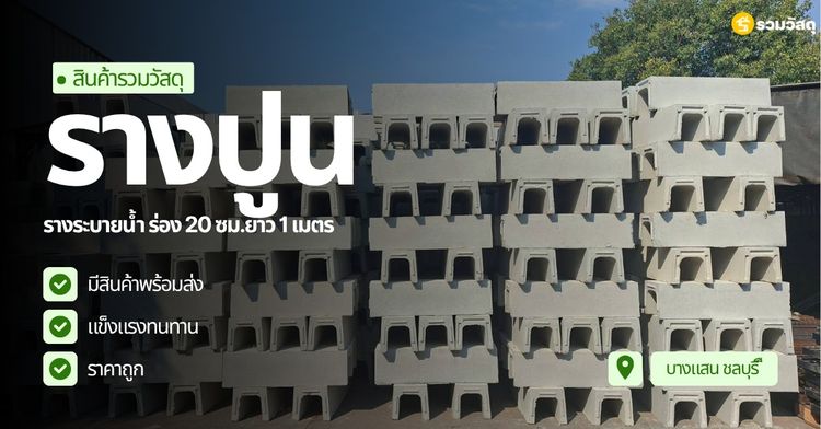 ปูน / วัสดุเทพื้น รางปูนคอนกรีต