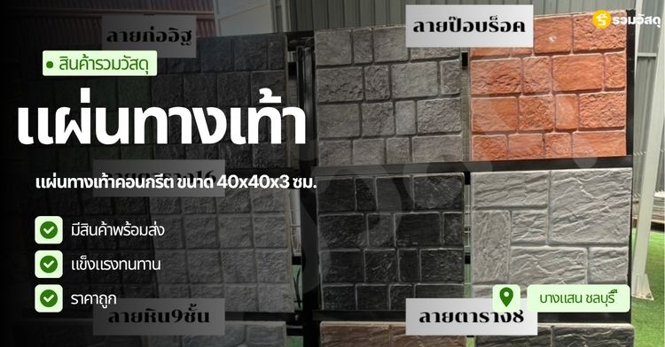 ปูน / วัสดุเทพื้น แผ่นพื้นทางเท้า