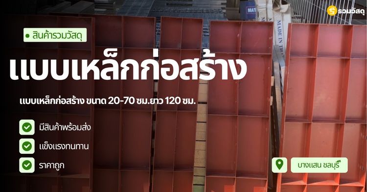 แบบเหล็กก่อสร้าง