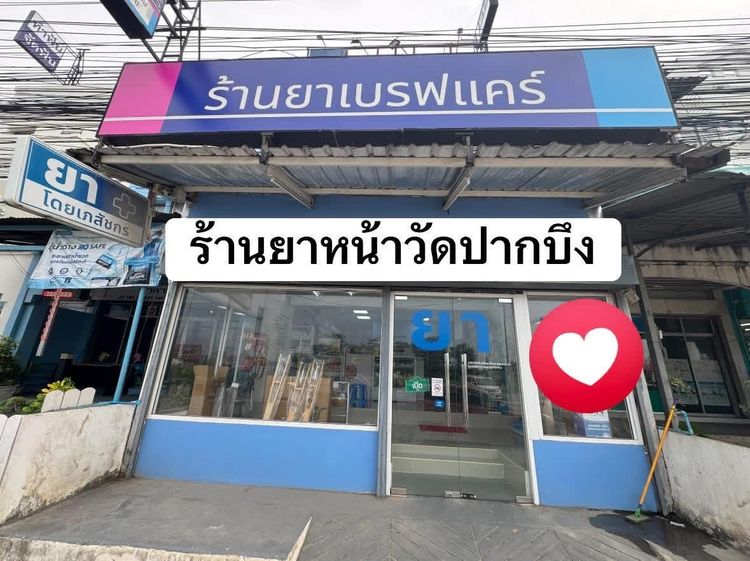 เซ้งร้านยา ทำเลดี มีลูกค้าประจำ ร่มเกล้า กทม.