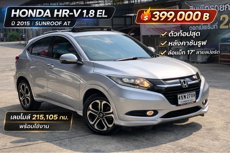 Honda HR-V 2015 1.8 EL Utility-car เบนซิน เกียร์อัตโนมัติ เงิน