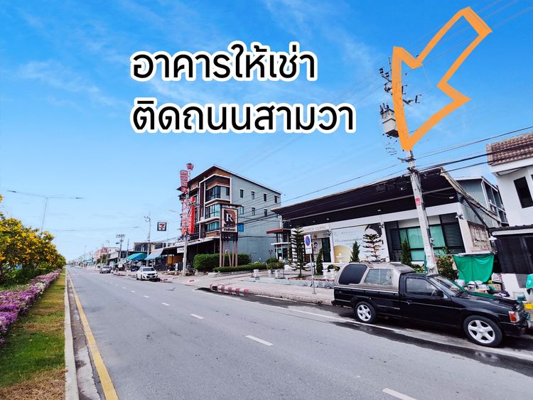 ให้เช่าอาคารพาณิชย์โฮมออฟฟิศ หน้าโครงการ ติดถนนสามวา