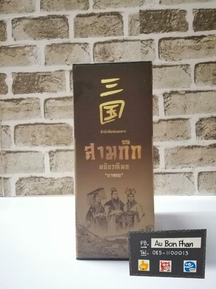 หนังสือสามก๊ก-มือสอง รูปที่ 4
