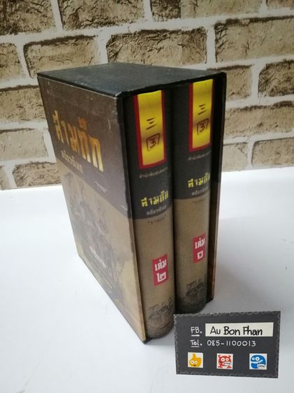 หนังสือสามก๊ก-มือสอง รูปที่ 3