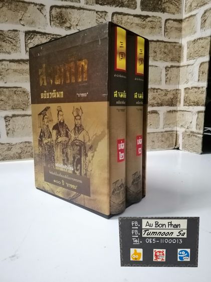 ประวัติศาสตร์ ศาสนา วัฒนธรรม การเมือง การปกครอง หนังสือสามก๊ก-มือสอง