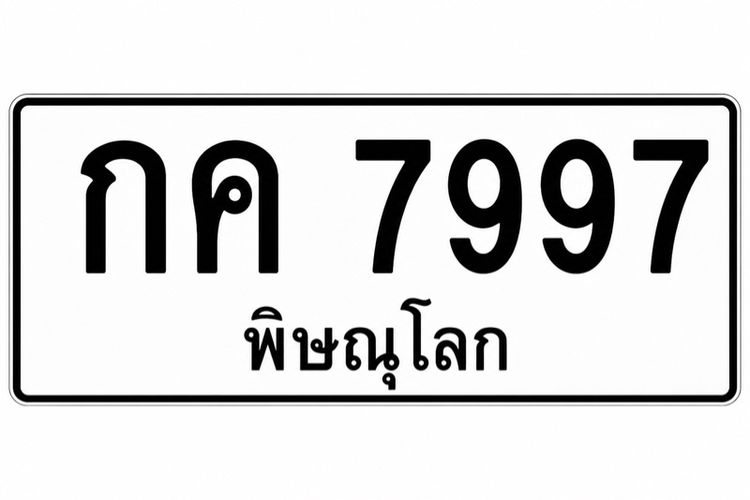 ป้ายเลขหมวดเก่า(ขาวดำ) กค 7997 พล.