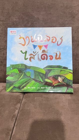 นิทาน งานฉลองของไส้เดือน