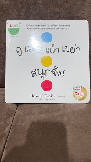 นิทาน ถูแตะเป่าเขย่า สนุกจัง