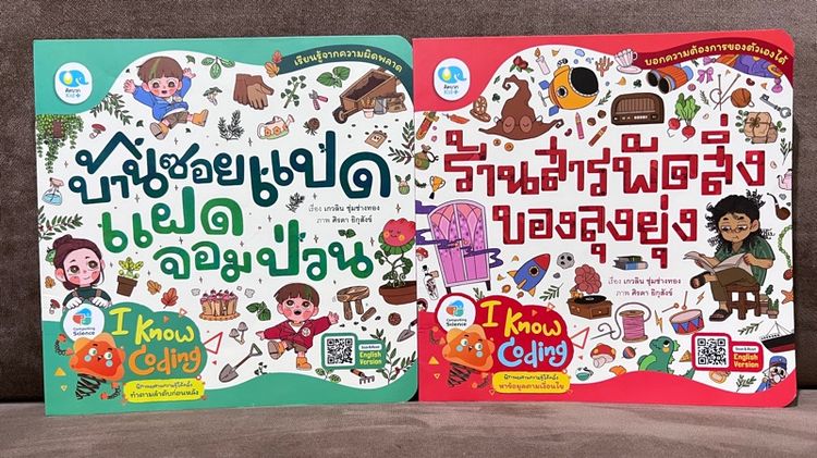 นิทาน เซ็ต I love coding
