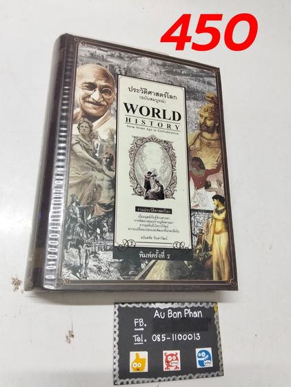 ประวัติศาสตร์ ศาสนา วัฒนธรรม การเมือง การปกครอง หนังสือประวัติศาสตร์โลก