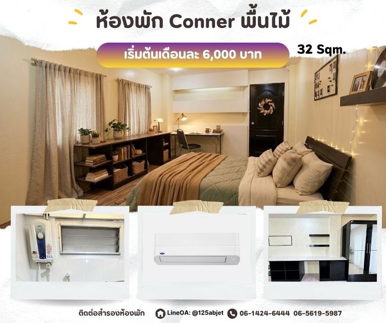 The winner mansion ซอยรังสิตภิรมย์ ติดรั้ว ม.กรุงเทพ รังสิต ห้อง Conner พื้นไม้ ขนาดห้อง 32 ตารางเมตร