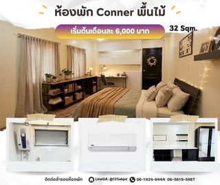 The winner mansion ซอยรังสิตภิรมย์ ติดรั้ว ม.กรุงเทพ รังสิต ห้อง Conner พื้นไม้ ขนาดห้อง 32 ตารางเมตร