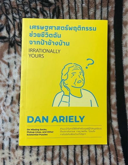 หนังสือ เศรษฐศาสตร์พฤติกรรม ช่วยชีวิตฉันจากป้าข้างบ้าน (ส่งฟรี)