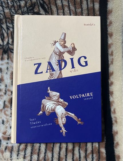 หนังสือ  Zadig ซาดิก (ส่งฟรี)