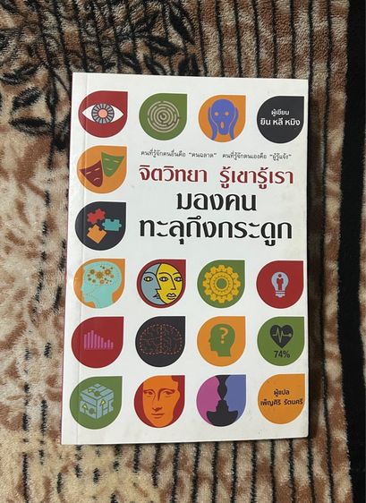 หนังสือ จิตวิทยา รู้เขารู้เรา มองคนทะลุถึงกระดูก (ส่งฟรี)