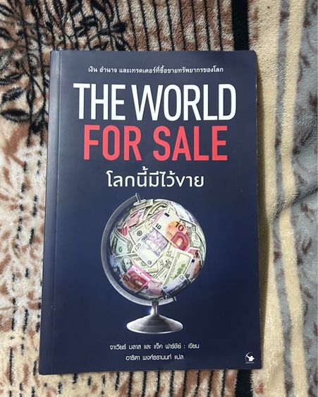 หนังสือ โลกนี้มีไว้ขาย (ส่งฟรี)