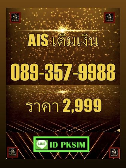 AISเติมเงิน 9988