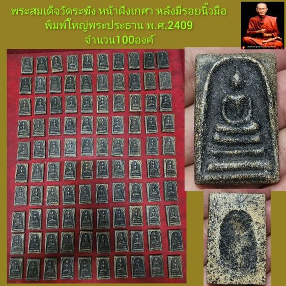พระสมเด็จวัดระฆัง พิมพ์ใหญ่พระประธาน หน้ามีเกศา หลังมีรอยนิ้วมือ พระ.ศ.2409 เนื้อสวย 100 องค์