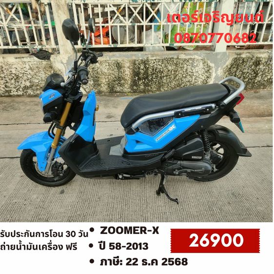 🛵ยังไงก็ขาย ZOOMER-X ปี 58 เครื่องดี สีสวย สตาร์ทมือ เล่มชุดโอนครบ+เปลี่ยนถ่ายน้ำมันเครื่องฟรี ส่งฟรี30 ก.ม