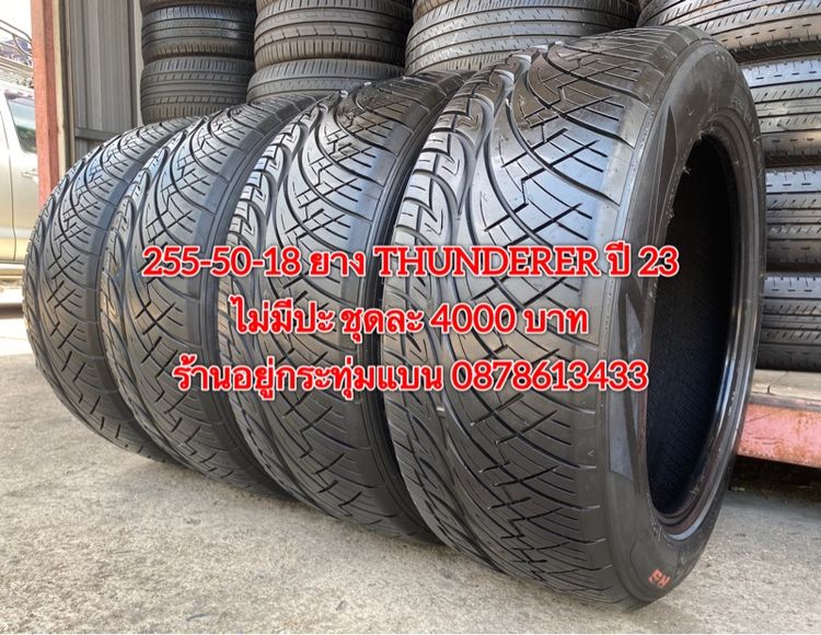 255-50-18 ปี 23 ยาง THUNDERER ชุดละ 4000 บาท สภาพยางสวยดอกเต็มๆนุ่มๆ ไม่มีปะไม่บวมไม่กินข้างวิ่งใช้งานได้อีกยาวๆ