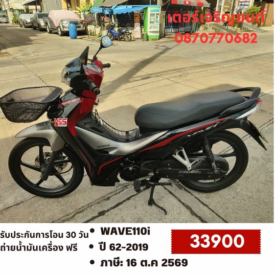 Honda 2019 🛵ยังไงก็ขาย WAVE110 i ปี 62 เครื่องดี สีสวย สตาร์ทมือ รถบ้านเดิมๆ เล่มชุดโอนครบ+เปลี่ยนถ่ายน้ำมันเครื่องฟรี ส่งฟรี30 ก.ม