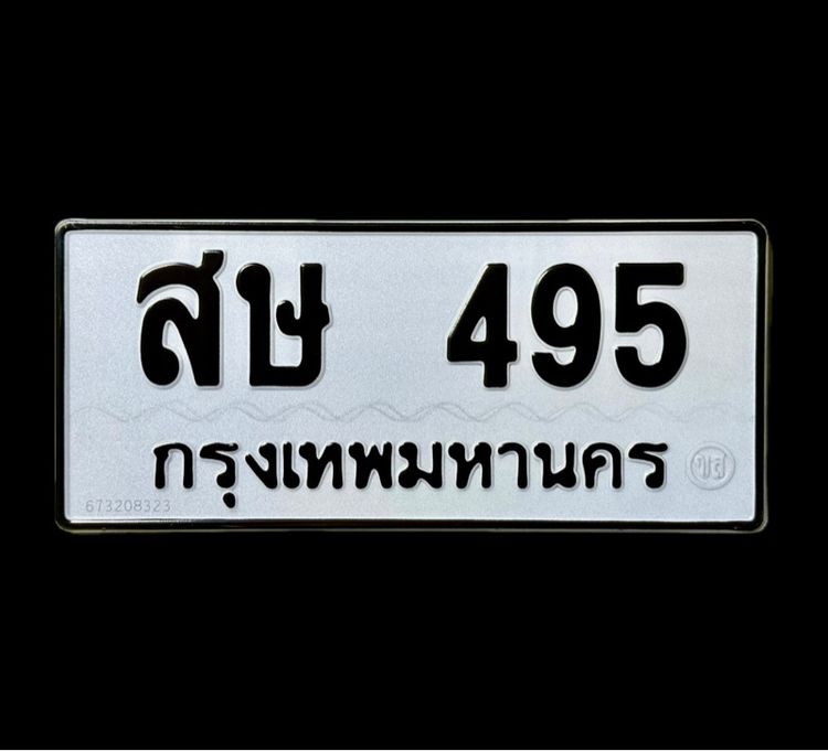 ทะเบียน สษ 495