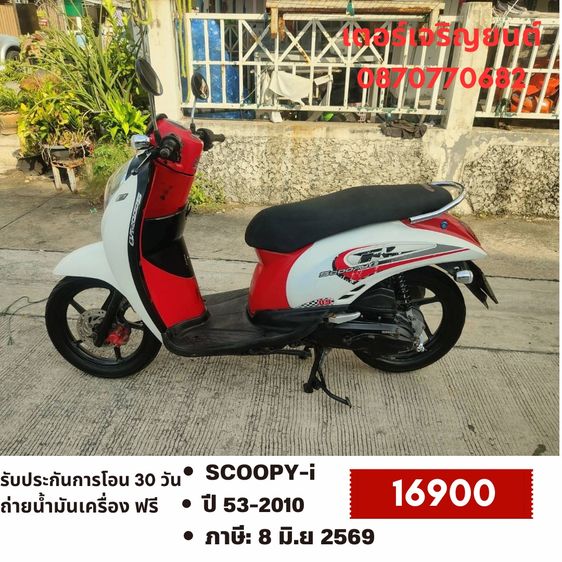Honda 2010 🛵ยังไงก็ขาย SCOOPY-i ปี 53 เครื่องดี สีสวย สตาร์ทมือ เล่มชุดโอนครบ+เปลี่ยนถ่ายน้ำมันเครื่องฟรี ขายตามสภาพ ไม่มีส่งฟรี