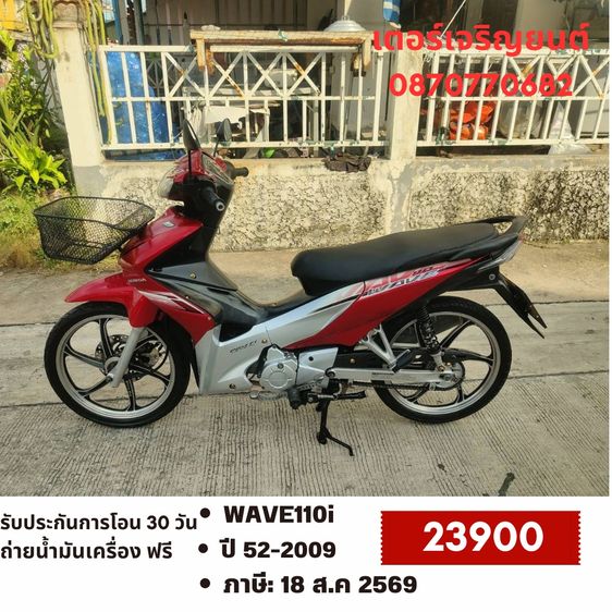 Honda 2009 🛵ยังไงก็ขาย WAVE 110i ปี 52 เครื่องดี สีสวย สตาร์ทมือ รถบ้านพร้อมใช้งาน เปลี่ยนน้ำมันเครื่องฟรี ส่งฟรี30กิโล