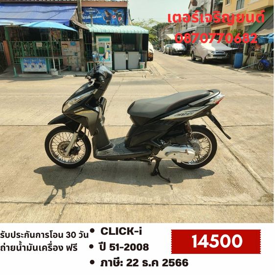 Honda 2008 🛵ยังไงก็ขาย CLICK i ปี 51(งดต่อ) เครื่องดี สีสวย สตาร์ทมือ เล่มชุดโอนครบ+เปลี่ยนถ่ายน้ำมันเครื่องฟรี ขายตามสภาพ ไม่มีส่งฟรี