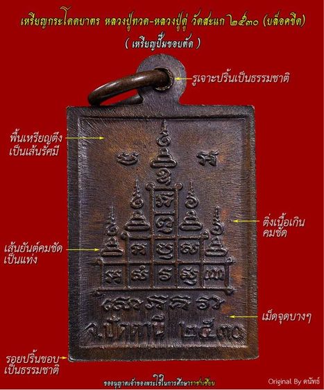 เหรียญหลวงปู่ทวด วัดช้างให้ รุ่น กระโดดบาตร ปี 2530 รูปที่ 6