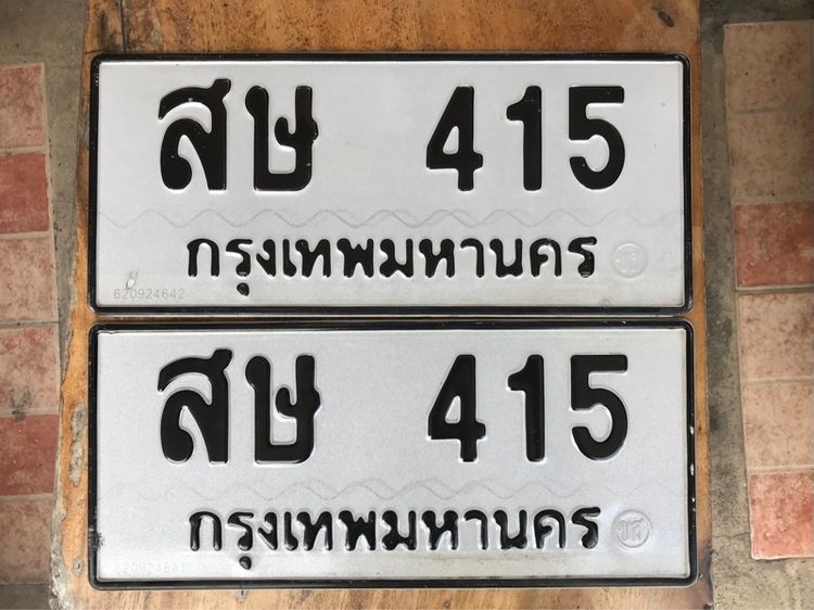 ขายเลขทะเบียนรถยนต์ หมวดเก่าเลขสวย 415 รูปที่ 2