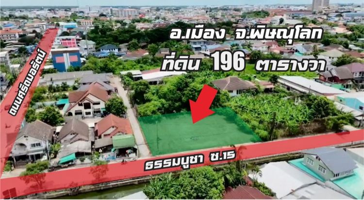 ที่ดินถมแล้ว ในเมืองพิษณุโลก