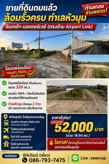 ขายที่ดินถมแล้ว ทำเลทอง หัวมุมติดถนนใหญ่ ร่มเกล้า-มอเตอร์เวย์ ลาดกระบัง
