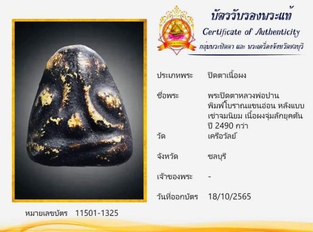 พระปิดตาหวงพ่อปาน  วัดเครือวัลย์ชลบุรี พิมพ์โบราณแขนอ่อน หลังแบบ เนื้อผงจุ่มรักยุคต้น ปี2483-2500 พร้อมบัตรรับรองพระแท้ชลบุรี สวยแท้น่าสะสม รูปที่ 4