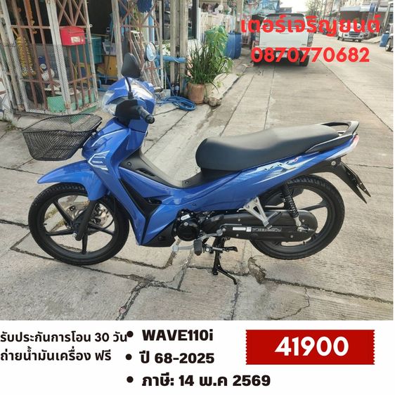 Honda 2025 🛵ยังไงก็ขาย WAVE110 i ปี 68 เครื่องดี สีสวย สตาร์ทมือ วิ่งน้อย4500โล รถบ้านเดิมๆ เล่มชุดโอนครบ+เปลี่ยนถ่ายน้ำมันเครื่องฟรี ส่งฟรี30 ก.ม