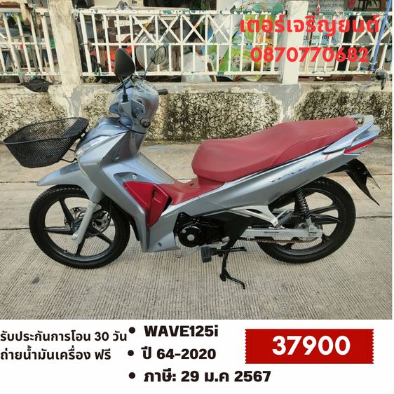 Honda 2020 🛵ยังไงก็ขาย WAVE125 i ปี 64 เครื่องดี สีสวย สตาร์ทมือ  รถบ้านเดิมๆ เล่มชุดโอนครบ+เปลี่ยนถ่ายน้ำมันเครื่องฟรี ส่งฟรี30 ก.ม