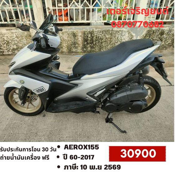 Yamaha 2017 🛵ยังไงก็ขาย AEROX155 ปี 60 เครื่องดี สีสวย สตาร์ทมือ กุญแจรีโมท ขายตามสภาพ  เล่มชุดโอนครบ+เปลี่ยนถ่ายน้ำมันเครื่องฟรี ส่งฟรี30กม.