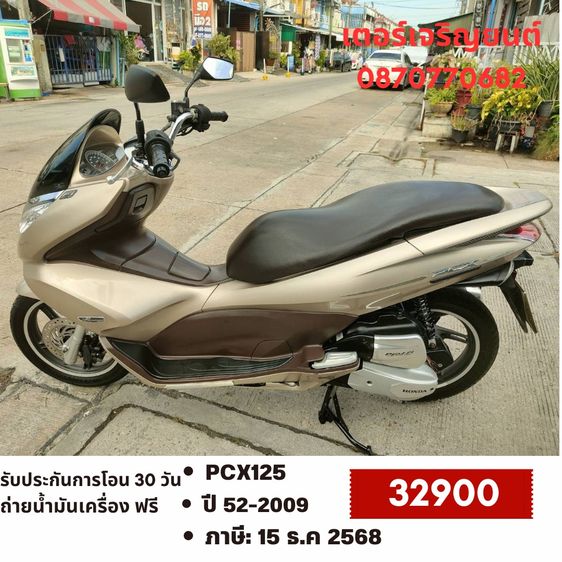 Honda 2009 🛵ยังไงก็ขาย PCX 125 ปี 52 เครื่องดี สีสวย สตาร์ทมือ เล่มชุดโอนครบ+เปลี่ยนถ่ายน้ำมันเครื่องฟรี ส่งฟรี30 ก.ม