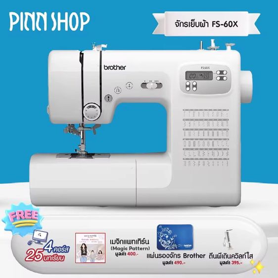 Brother FS60X จักรเย็บผ้าไฟฟ้า