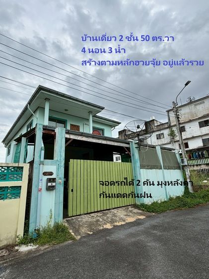 มีบางส่วน สร้างเสร็จก่อน 2010 ขายบ้านเดี่ยว 2 ชั้น 50 ตร.วา สร้างเองตามหลักฮวยจุ้ย อยู่แล้วรวย
